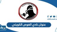 عنوان نادي الغوص الكويتي
