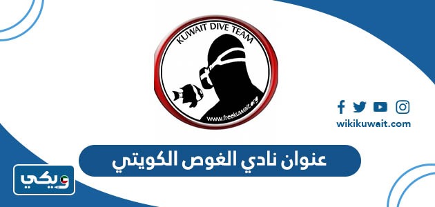 عنوان نادي الغوص الكويتي