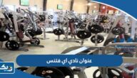 عنوان نادي اي فتنس في الكويت