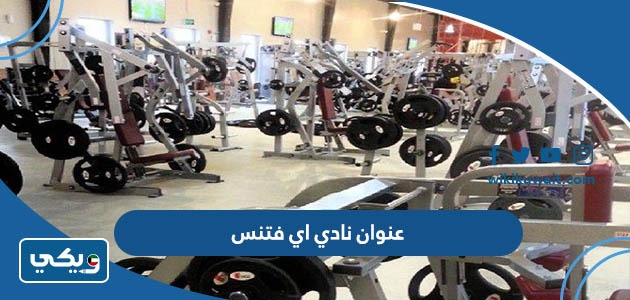 عنوان نادي اي فتنس