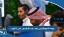 موعد عودة الموظفين بعد اجازة عيد الاضحى 2026 في الكويت