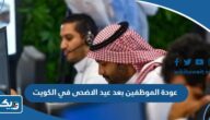 موعد عودة الموظفين بعد اجازة عيد الاضحى 2026 في الكويت موعد عودة الموظفين بعد اجازة عيد الاضحى 2026 في الكويت