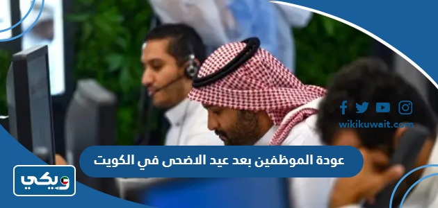 عودة الموظفين بعد عيد الاضحى في الكويت