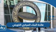 كم سعر فائدة البنك المركزي الكويتي 2025 كم سعر فائدة البنك المركزي الكويتي 2025