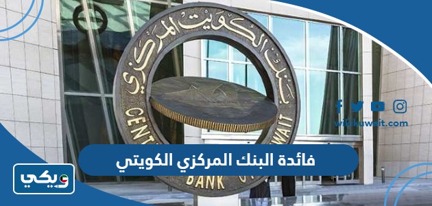 فائدة البنك المركزي الكويتي
