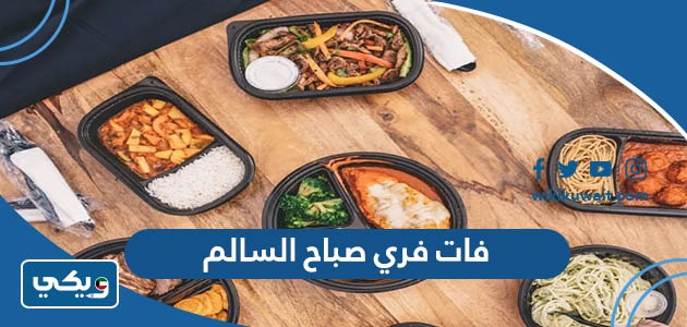فات فري صباح السالم