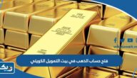 طريقة فتح حساب الذهب في بيت التمويل الكويتي 2023 طريقة فتح حساب الذهب في بيت التمويل الكويتي 2023