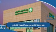 طريقة فتح وديعة الكوثر في بيت التمويل الكويتي 2025 طريقة فتح وديعة الكوثر في بيت التمويل الكويتي 2025