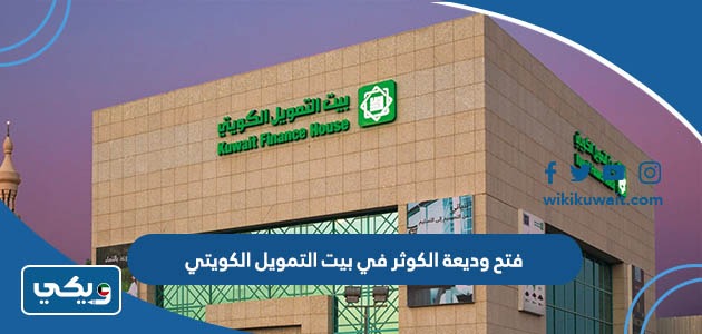 فتح وديعة الكوثر في بيت التمويل الكويتي