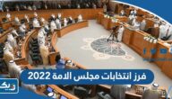نتائج فرز انتخابات مجلس الامة 2022 كاملة بالتفصيل نتائج فرز انتخابات مجلس الامة 2022 كاملة بالتفصيل