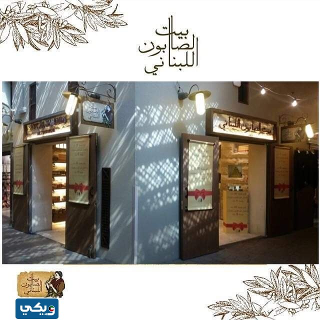 فروع بيت الصابون اللبناني في الكويت