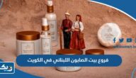 فروع بيت الصابون اللبناني في الكويت فروع بيت الصابون اللبناني في الكويت