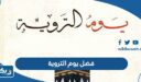 ما هو فضل يوم التروية وما هو فضل صيامه