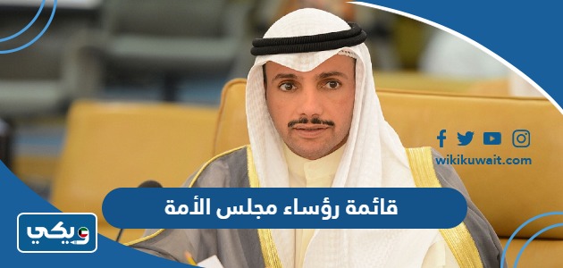 قائمة رؤساء مجلس الأمة