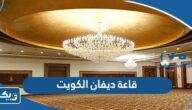 قاعة ديفان الكويت divvan ballroom (الحجز، الاسعار، طرق التواصل) قاعة ديفان الكويت divvan ballroom (الحجز، الاسعار، طرق التواصل)