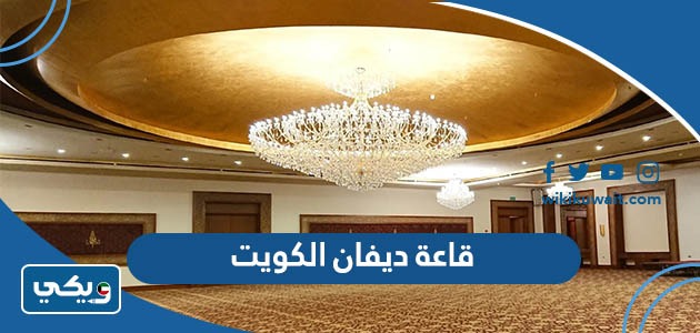 قاعة ديفان الكويت