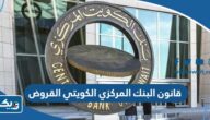 قانون البنك المركزي الكويتي لمنح القروض 2025 قانون البنك المركزي الكويتي لمنح القروض 2025