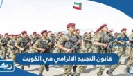 قانون التجنيد الالزامي في الكويت ضوابطه وآلياته