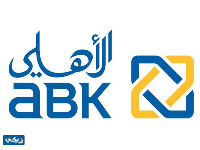 قرض التعليم من البنك الاهلي الكويتي