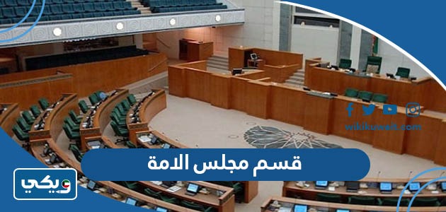 قسم مجلس الامة
