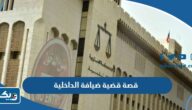 قصة قضية ضيافة الداخلية كاملة قصة قضية ضيافة الداخلية كاملة