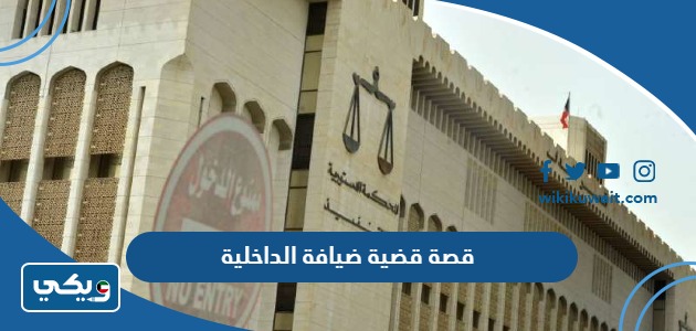 قصة قضية ضيافة الداخلية