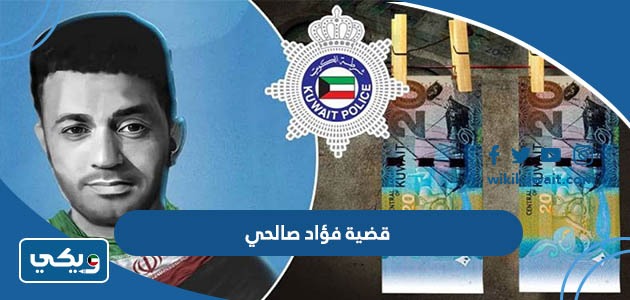 قضية فؤاد صالحي