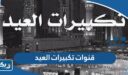 قنوات تكبيرات العيد