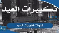 تردد قنوات تكبيرات العيد 2026 على نايل سات وعرب سات