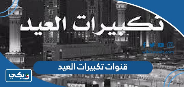 قنوات تكبيرات العيد