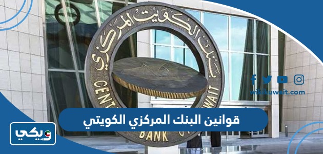 قوانين البنك المركزي الكويتي
