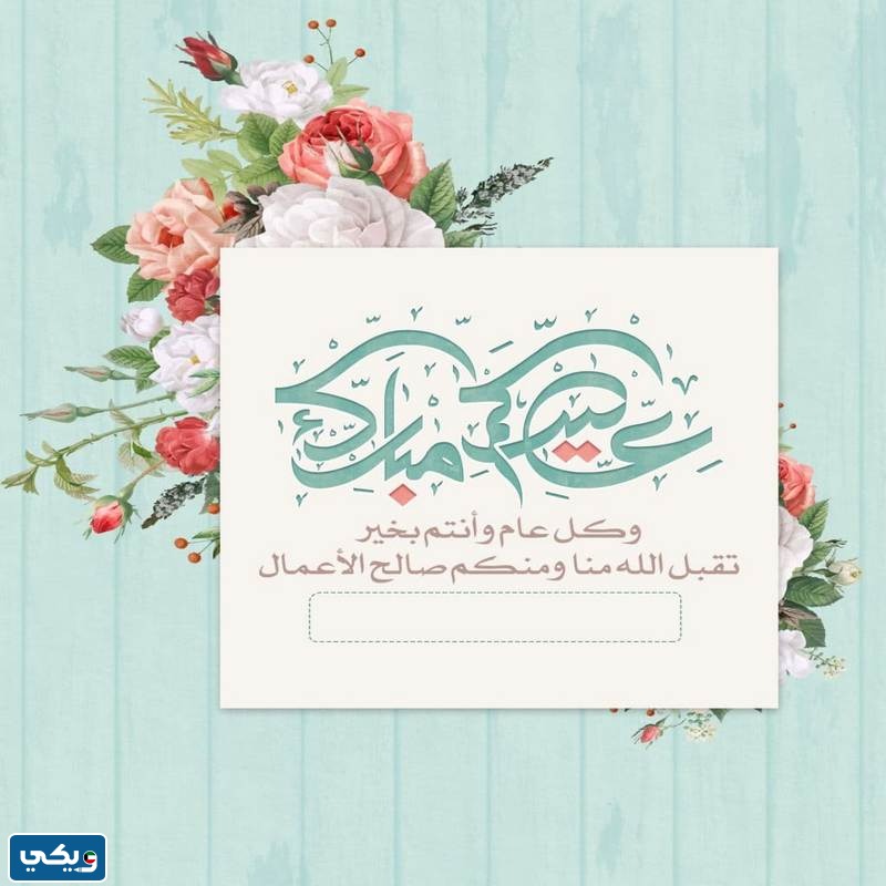 كتابة الاسم على تهنئة عيد الأضحى