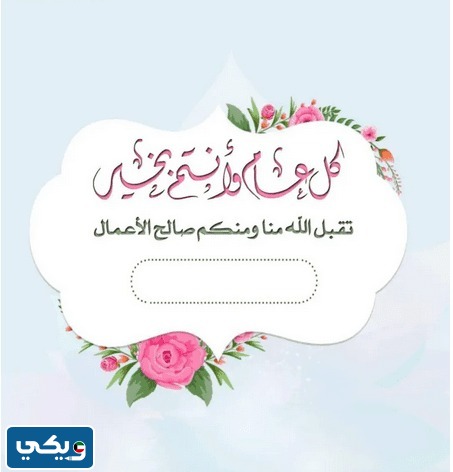 كتابة الاسم على تهنئة عيد الأضحى