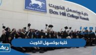 كلية بوكسهل الكويت boxhill college kuwait (التخصصات، نسب القبول، رسوم الدراسة) كلية بوكسهل الكويت boxhill college kuwait (التخصصات، نسب القبول، رسوم الدراسة)