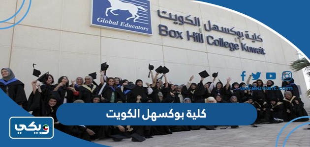 كلية بوكسهل الكويت