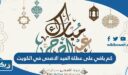 كم باقي على عطلة العيد الاضحى في الكويت