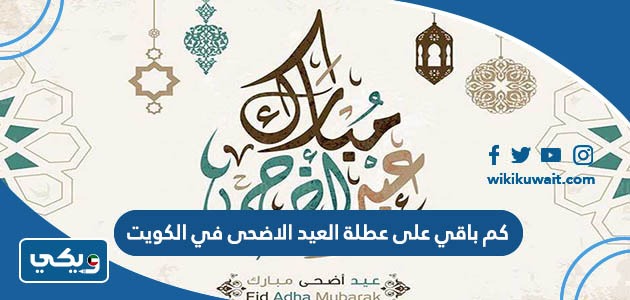 كم باقي على عطلة العيد الاضحى في الكويت
