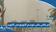 كم باقي على موسم التويبع في الكويت 2023