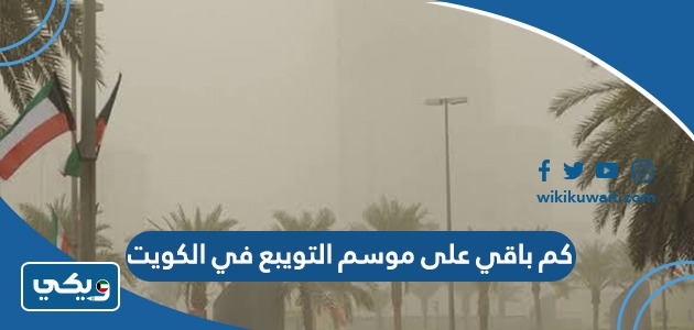 كم باقي على موسم التويبع في الكويت 2023