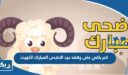 كم باقي على وقفه عيد الاضحى المبارك الكويت