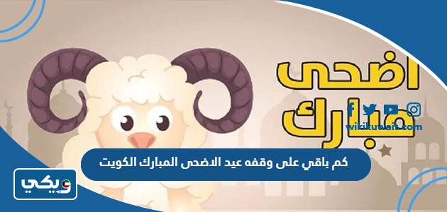 كم باقي على وقفه عيد الاضحى المبارك الكويت