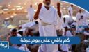 كم باقي على يوم عرفة