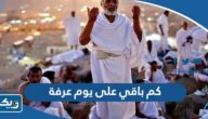 كم باقي على يوم عرفة 2026 في الكويت العد التنازلي كم باقي على يوم عرفة 2026 في الكويت العد التنازلي