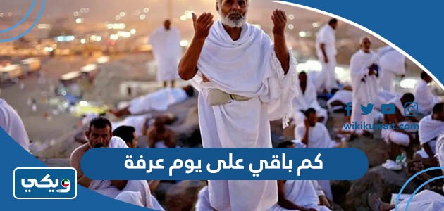 كم باقي على يوم عرفة