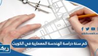 كم سنة دراسة الهندسة المعمارية في الكويت كم سنة دراسة الهندسة المعمارية في الكويت