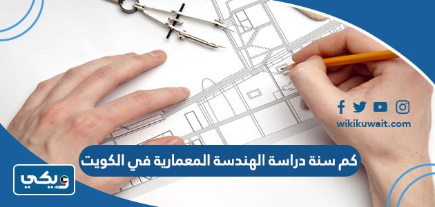 كم سنة دراسة الهندسة المعمارية في الكويت