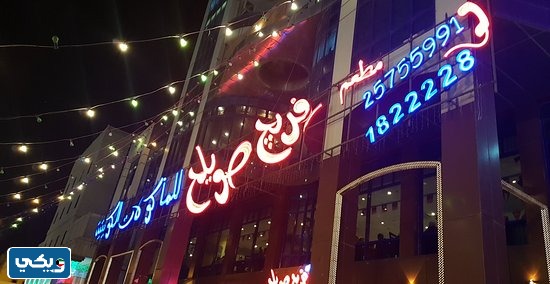 كم فرع فريج صويلح بالكويت