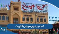 كم فرع فريج صويلح بالكويت كم فرع فريج صويلح بالكويت