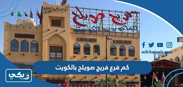 كم فرع فريج صويلح بالكويت