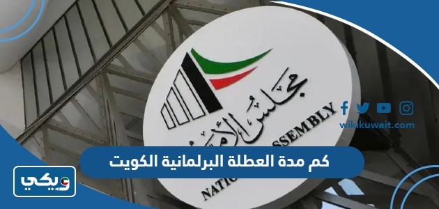 كم مدة العطلة البرلمانية الكويت